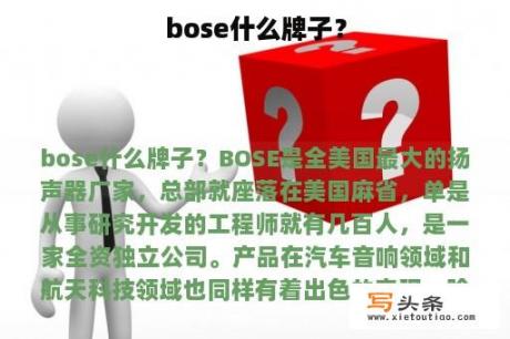 bose什么牌子？