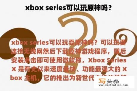 xbox series可以玩原神吗？