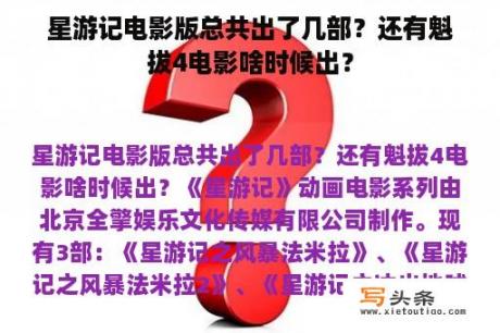 星游记电影版总共出了几部？还有魁拔4电影啥时候出？