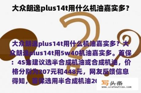 大众朗逸plus14t用什么机油嘉实多？