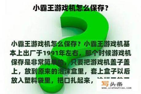 小霸王游戏机怎么保存？