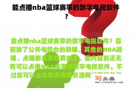 能点播nba篮球赛事的数字电视软件？