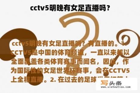 cctv5明晚有女足直播吗？