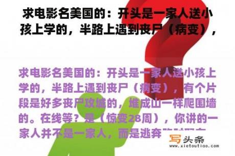 求电影名美国的：开头是一家人送小孩上学的，半路上遇到丧尸（病变），有个片段是好多丧尸攻城的，堆成山一样爬围墙的。在线等？