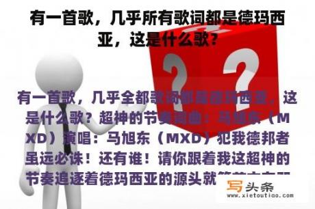 有一首歌，几乎所有歌词都是德玛西亚，这是什么歌？