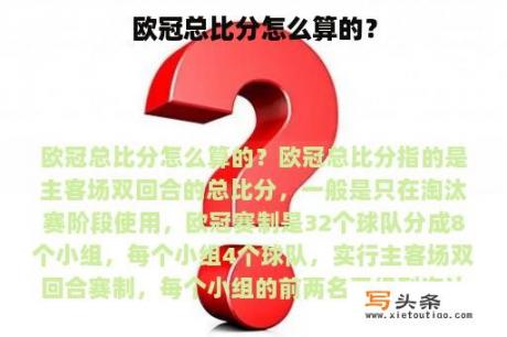 欧冠总比分怎么算的？