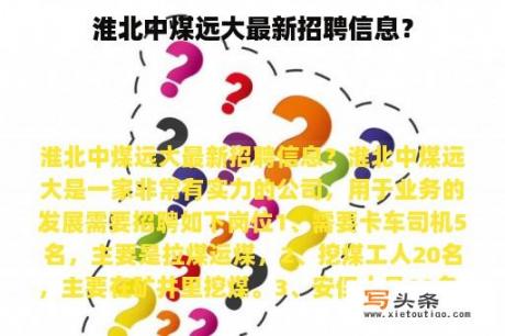 淮北中煤远大最新招聘信息？