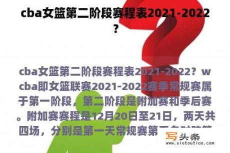 cba女篮第二阶段赛程表2021-2022？