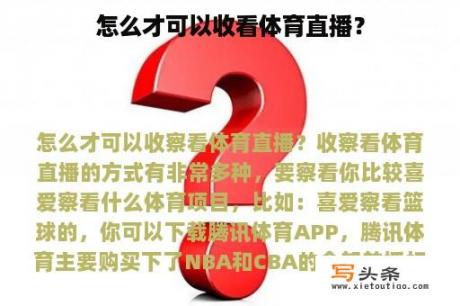 怎么才可以收看体育直播？