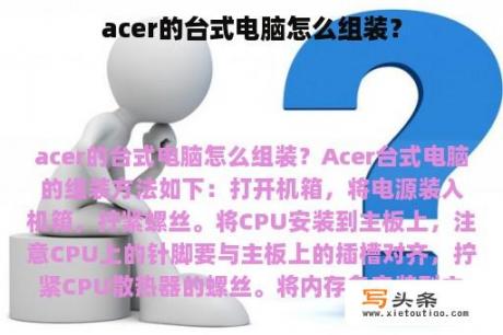 acer的台式电脑怎么组装？