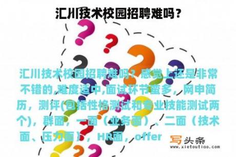 汇川技术校园招聘难吗？