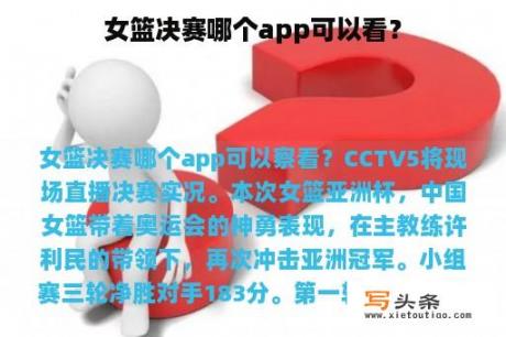 女篮决赛哪个app可以看？