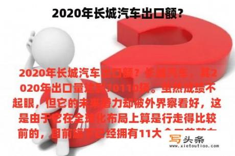 2020年长城汽车出口额？