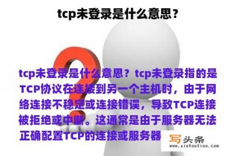 tcp未登录是什么意思？