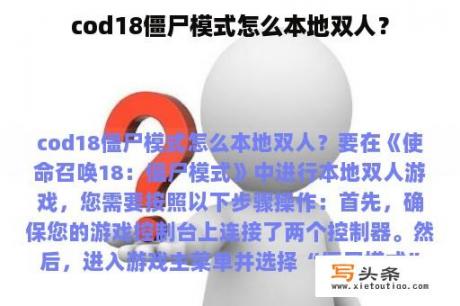 cod18僵尸模式怎么本地双人？