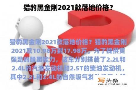 猎豹黑金刚2021款落地价格？