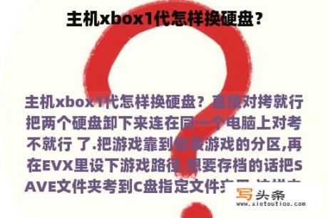 主机xbox1代怎样换硬盘？