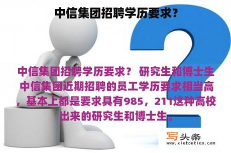 中信集团招聘学历要求？