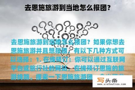 去恩施旅游到当地怎么报团？