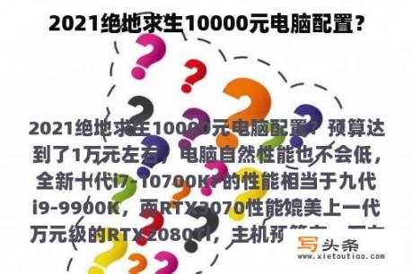 2021绝地求生10000元电脑配置？