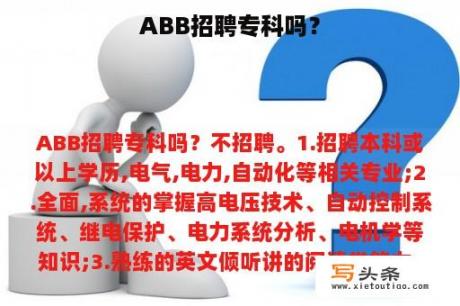 ABB招聘专科吗？