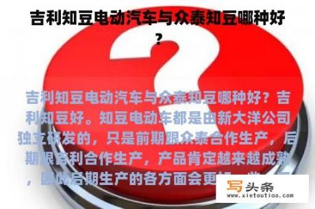 吉利知豆电动汽车与众泰知豆哪种好？