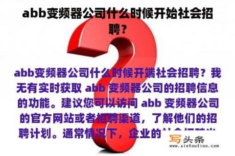 abb变频器公司什么时候开始社会招聘？