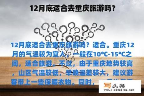 12月底适合去重庆旅游吗？