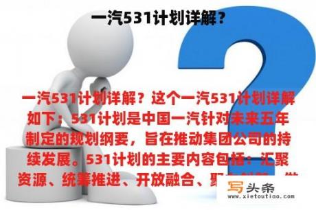 一汽531计划详解？