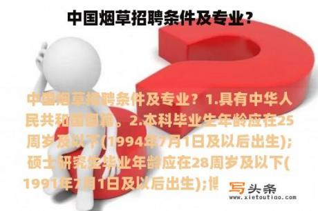 中国烟草招聘条件及专业？