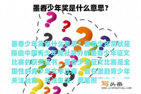 墨香少年奖是什么意思？