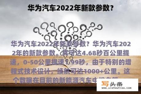 华为汽车2022年新款参数？