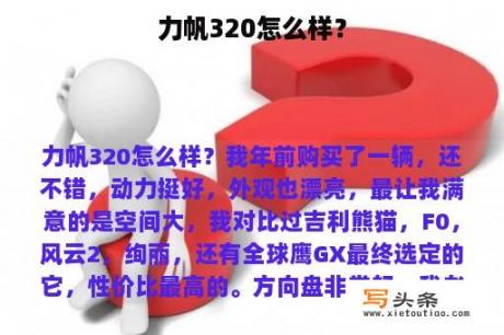 力帆320怎么样？