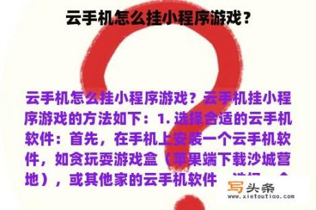 云手机怎么挂小程序游戏？