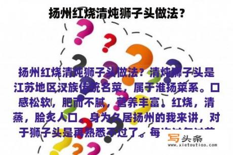 扬州红烧清炖狮子头做法？