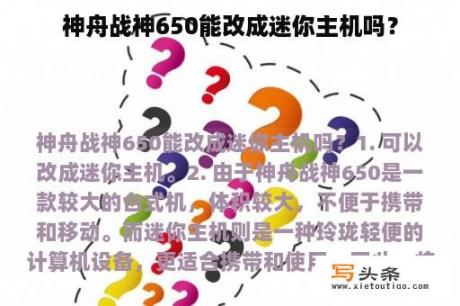 神舟战神650能改成迷你主机吗？