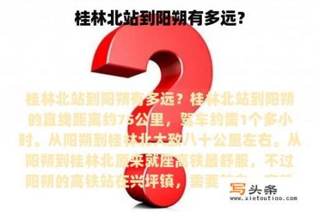 桂林北站到阳朔有多远？