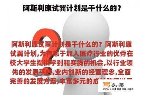 阿斯利康试翼计划是干什么的？