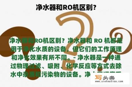 净水器和RO机区别？