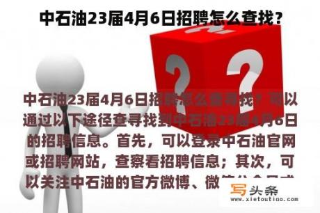 中石油23届4月6日招聘怎么查找？