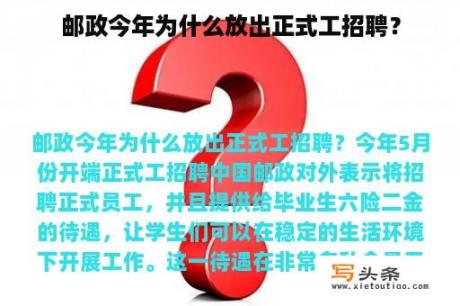 邮政今年为什么放出正式工招聘？