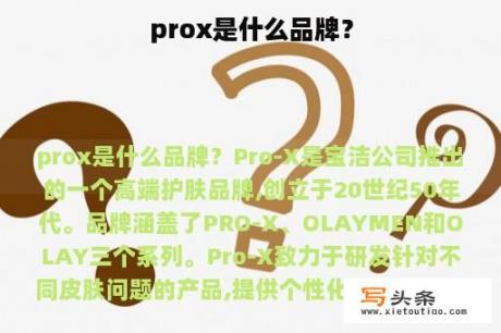 prox是什么品牌？