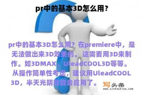 pr中的基本3D怎么用？