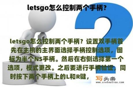 letsgo怎么控制两个手柄？