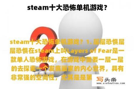 steam十大恐怖单机游戏？