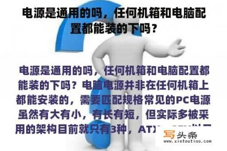 电源是通用的吗，任何机箱和电脑配置都能装的下吗？