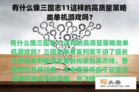 有什么像三国志11这样的高质量策略类单机游戏吗？