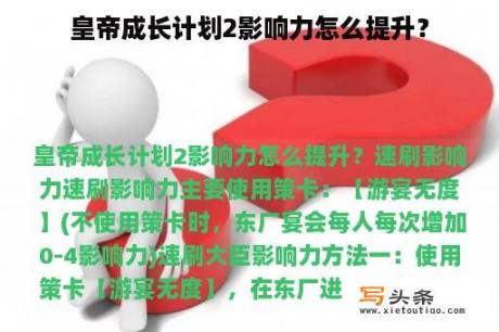 皇帝成长计划2影响力怎么提升？