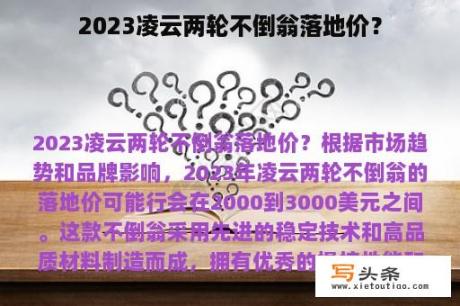 2023凌云两轮不倒翁落地价？