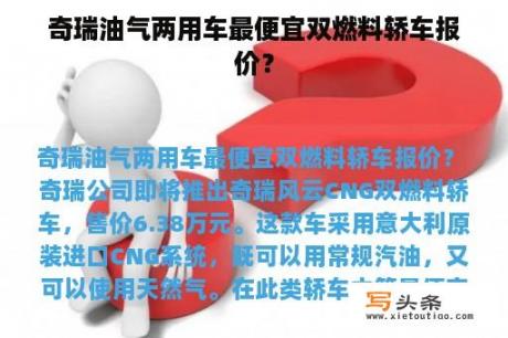 奇瑞油气两用车最便宜双燃料轿车报价？